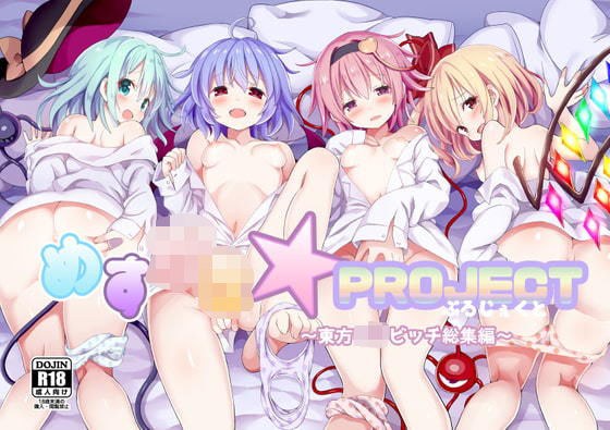 めす○き☆PROJECT〜東方ロリビッチ総集編〜 メイン画像