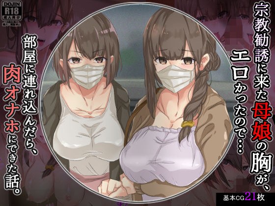 宗教勧誘に来た母娘の胸がエロかったので、部屋に連れ込んだら、肉オナホにできた話。 メイン画像