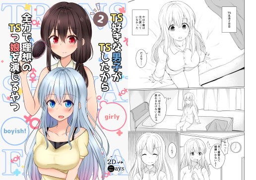 TS好きな男子がTSしたから全力で理想のTSっ娘を演じるやつ2 メイン画像