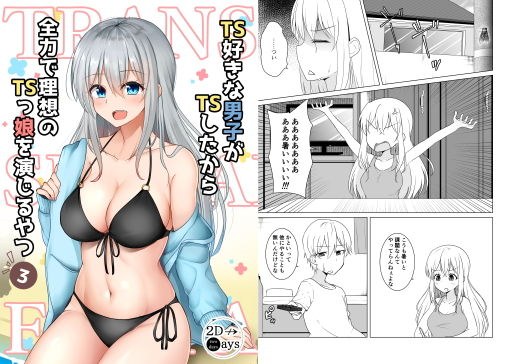 TS好きな男子がTSしたから全力で理想のTSっ娘を演じるやつ3 メイン画像