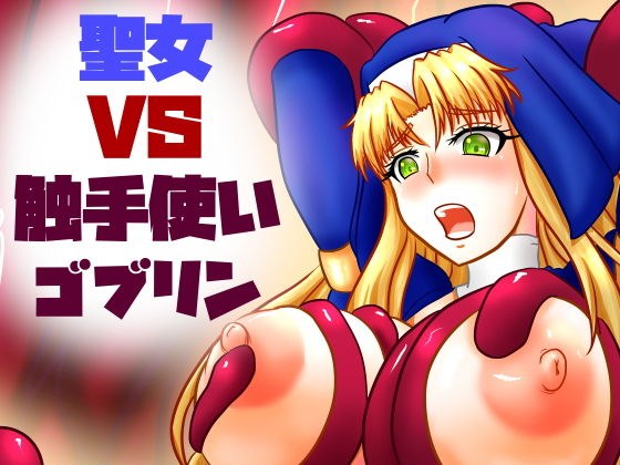 聖女VS触手使いゴブリン メイン画像