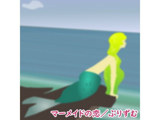 【シングル】マーメイドの恋/ぷりずむ メイン画像