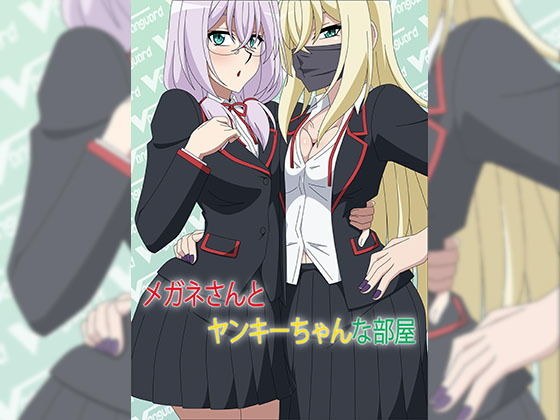 メガネさんとヤンキーちゃんな部屋 メイン画像