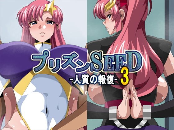 プリズンSEED3-人質の報復- メイン画像