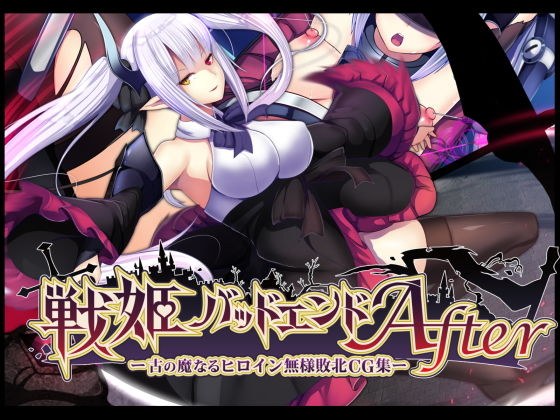 Senki Bad End After -Old Devilish Heroine Defeat CG Collection- メイン画像