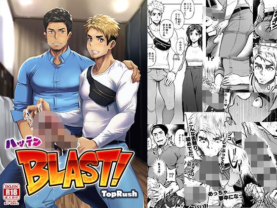 ハッテンBLAST！01 メイン画像