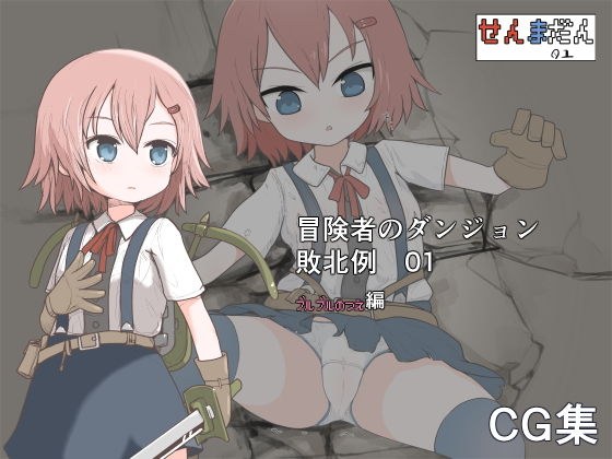 冒険者のダンジョン敗北例 01 メイン画像