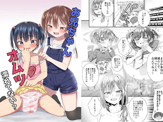 お兄ちゃん オムツ濡れてない？ メイン画像