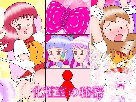 化粧室の秘密 メイン画像