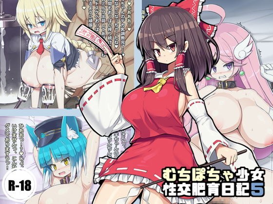 むちぽちゃ少女性交肥育日記5 メイン画像
