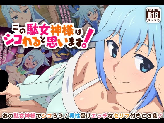 この駄女神様はシコれると思います！ メイン画像