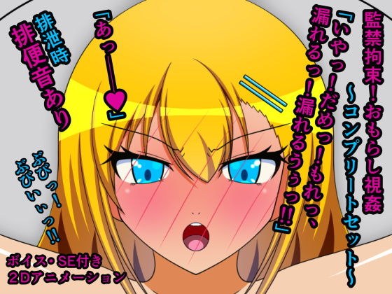 監禁拘束!おもらし視姦〜コンプリートセット〜 メイン画像