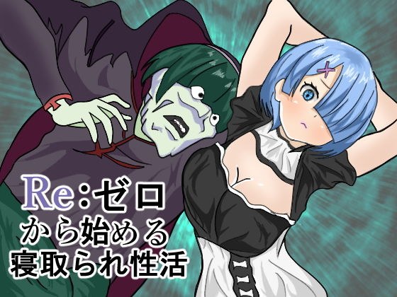 Re:ゼロから始める寝取られ性活 メイン画像