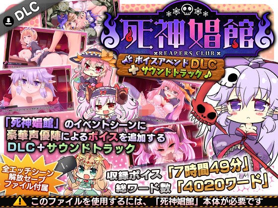 死神娼館 〜ボイスアペンドDLC+サウンドトラック メイン画像