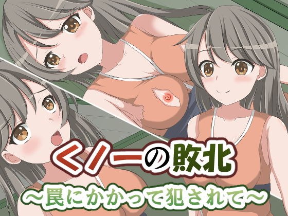 くノ一の敗北〜罠にかかって犯●れて〜 メイン画像