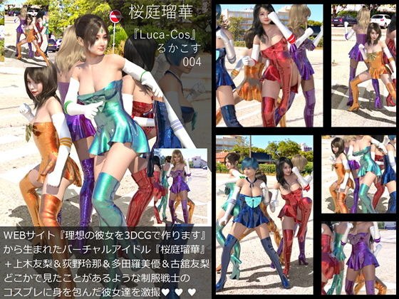 『理想の彼女を3DCGで作ります』から生まれたバーチャルアイドル「桜庭瑠華（さくらばるか）＋荻野玲那＆上木友梨＆多田羅美優＆古舘友梨・友情出演」の写真集:Luca-Cos004（ルカコス004） メイン画像