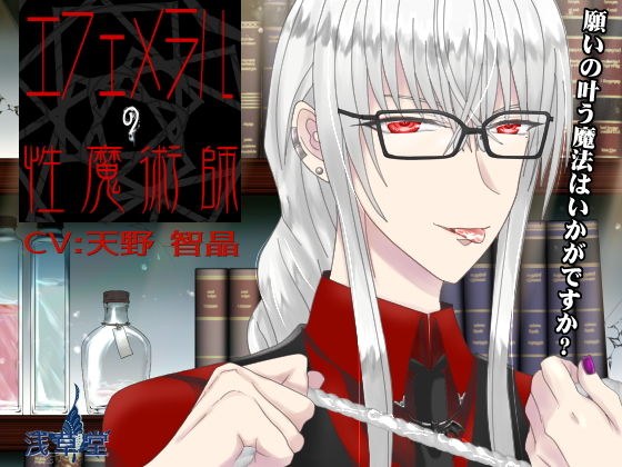 エフェメラルの性魔術 メイン画像
