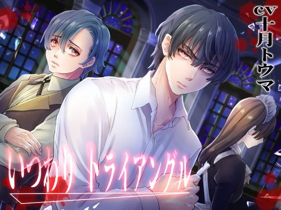 いつわりトライアングル メイン画像