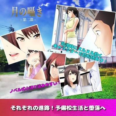 月の囁き 第2部 メイン画像