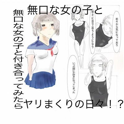 無口な女の子と付き合ってみたら メイン画像