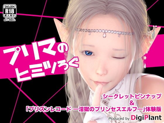 プリマのヒミツろぐ メイン画像