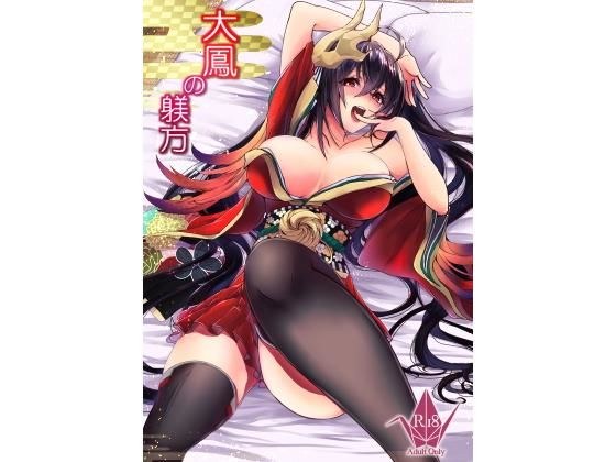 大鳳の躾方 メイン画像