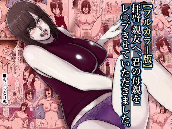 【フルカラー版】拝啓親友へ、君の母親をレ○プさせていただきました。 メイン画像