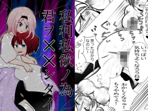私利私欲ノ為 君ヲ××シタイ メイン画像