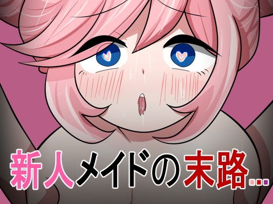 新人メイドの末路... メイン画像