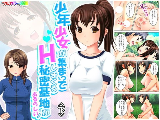 少年少女が集まってHしまくる秘密基地があるらしい！ 下 メイン画像