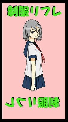 制服リフレ メイン画像