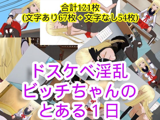ドスケベ淫乱ビッチちゃんのとある1日 メイン画像