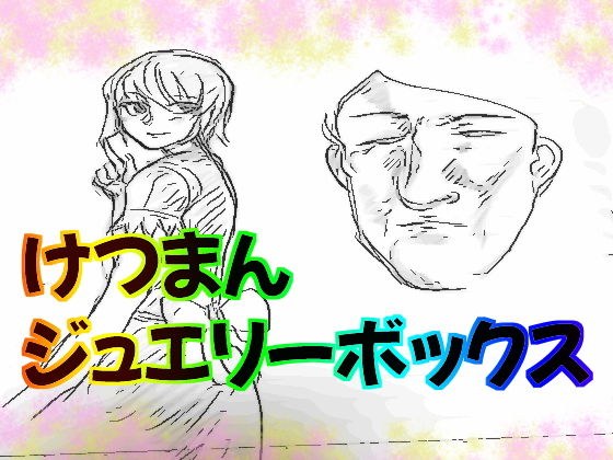 けつまんジュエリーボックス メイン画像