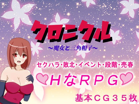 クロニクル〜魔女と三角帽子〜 メイン画像
