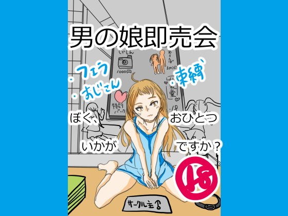 男の娘即売会〜ぼく、おひとついかがですか？〜 メイン画像