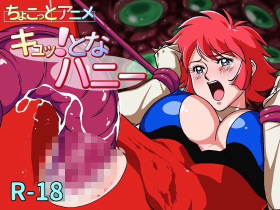 ちょこっとアニメ キュッ！となハニー＃001 メイン画像