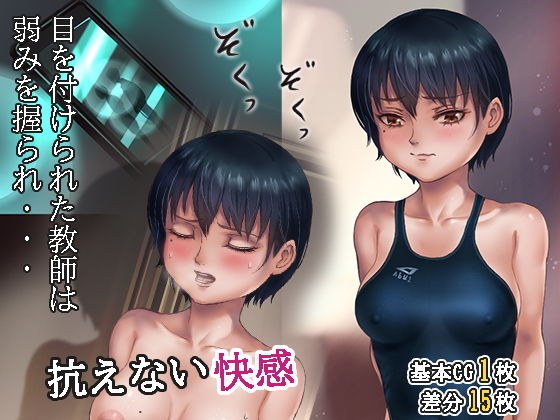 狙われた女教師 メイン画像