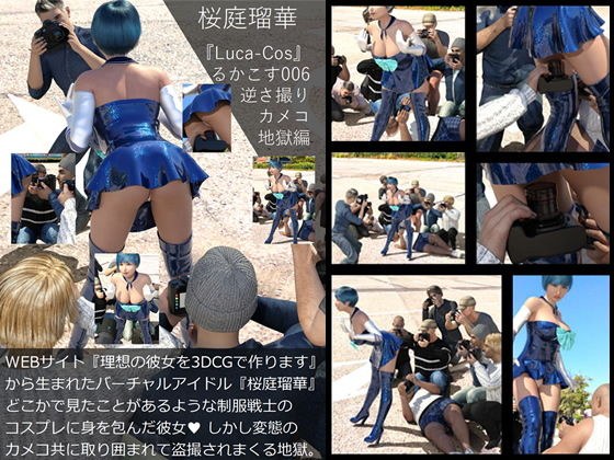 『理想の彼女を3DCGで作ります』から生まれたバーチャルアイドル「桜庭瑠華（さくらばるか）」の写真集:Luca-Cos006（ルカコス006）レイヤー逆さ撮りパンチラカメコ地獄編 メイン画像
