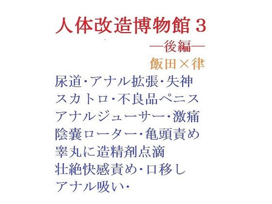 【創作BL小説】人体改造博物館3ー後編ー メイン画像