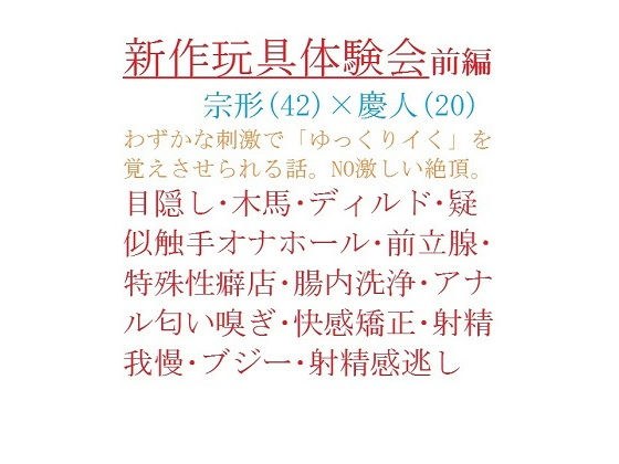 【創作BL小説】新作玩具体験会ー前編ー メイン画像