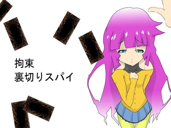 拘束！ 裏切りスパイ！！ メイン画像