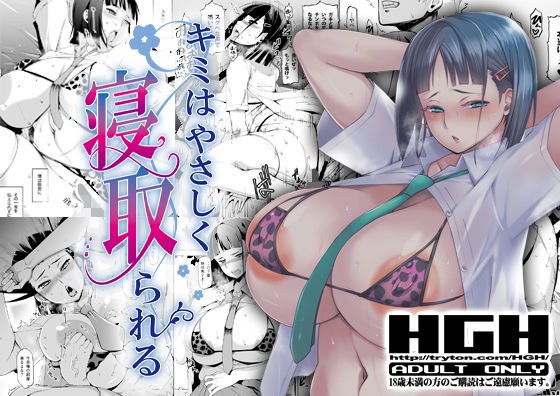 キミはやさしく寝取られる メイン画像