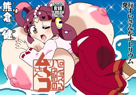 パイズる國のム〜コさん メイン画像