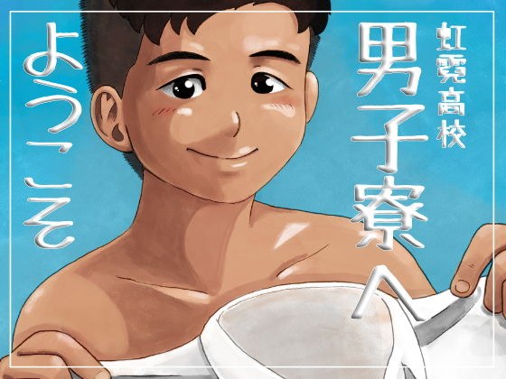 虹霓○校 男子寮へようこそ メイン画像