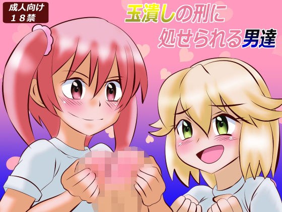 玉潰しの刑に処せられる男達 メイン画像