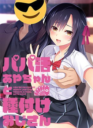 パパ活あやちゃんと種付けおじさん メイン画像