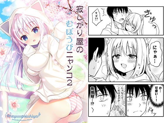 寂しがり屋のむぼうびニャンコ 2 メイン画像