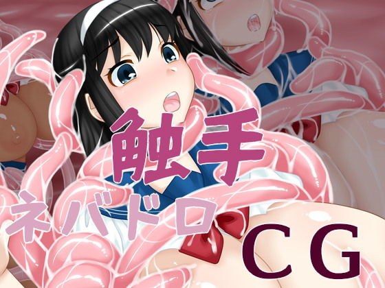 触手ネバドロCG メイン画像
