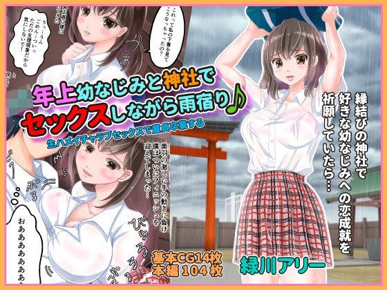JK年上幼なじみと神社でセックスしながら雨宿り♪ メイン画像