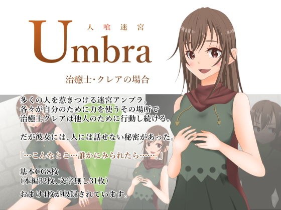 人喰迷宮Umbra -治癒士クレアの場合- メイン画像